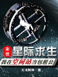 星际求生:我在空间站当包租公