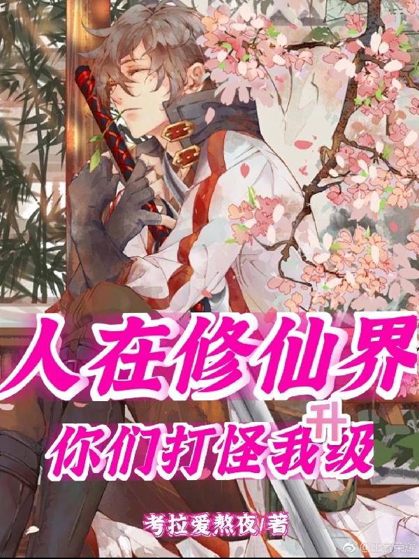 人在修仙界,你们打怪我升级