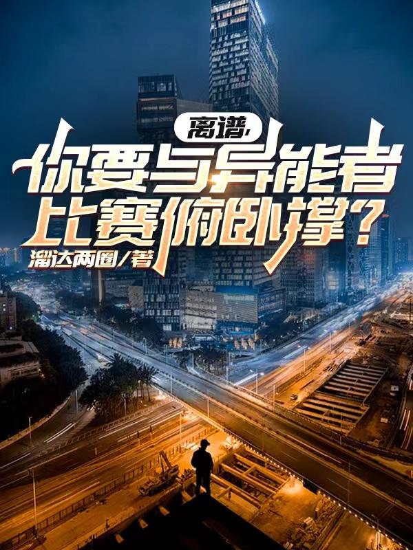 离谱,你要与异能者比赛俯卧撑?