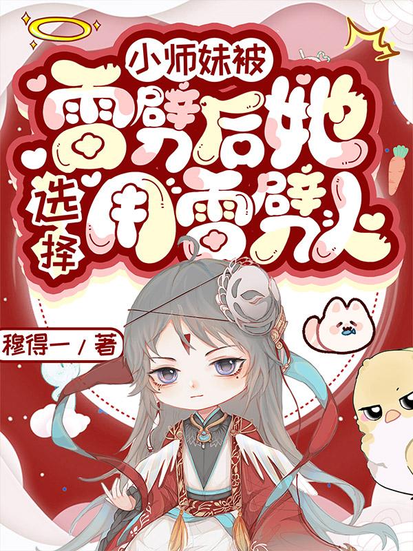 小师妹被雷劈后,她选择用雷劈人