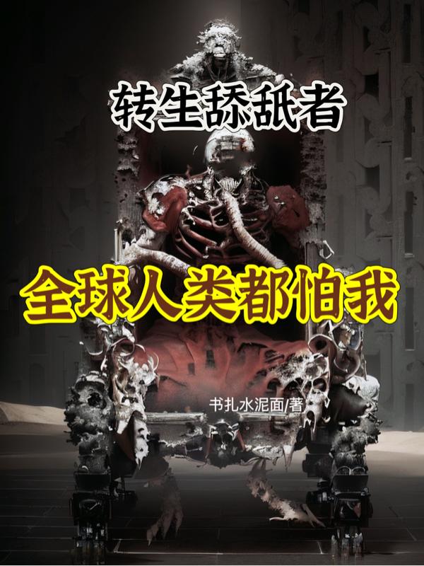 转生舔舐者:全球人类都怕我
