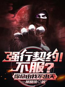 强行契约!不服?你命由我不由天