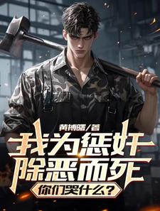 我为惩奸除恶而死,你们哭什么?