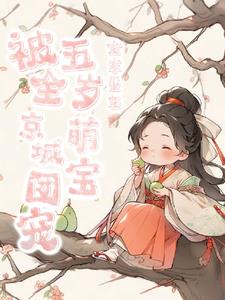 全家重生,五岁萌宝被全京城团宠