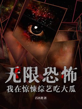 无限恐怖,我在惊悚综艺吃大瓜!