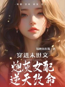 穿进末世文:炮灰女配逆天改命