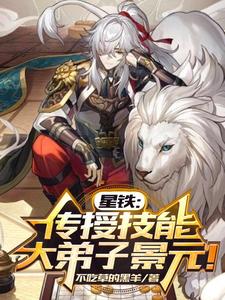 星穹铁道:我万界教师,在线直播