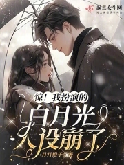 惊!我扮演的白月光人设崩了
