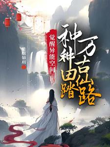 玄幻修仙开局,携成精丹田破万域