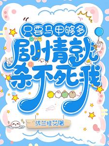 只要马甲够多,剧情就杀不死我