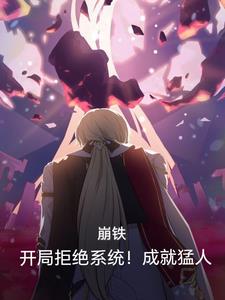 崩铁:开局拒绝系统,成就猛人!