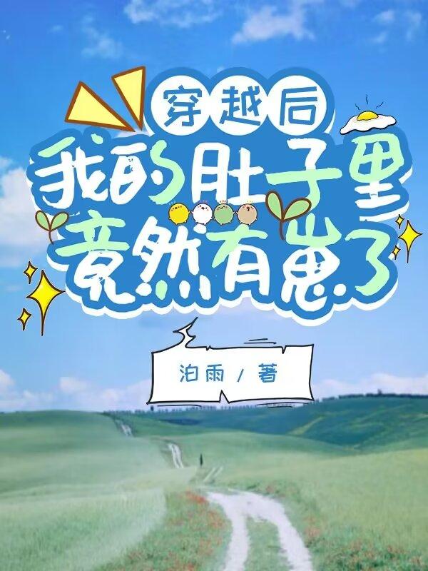 穿越后,我的肚子里竟然有崽了