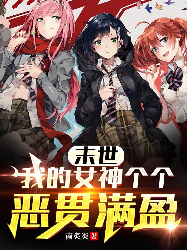 末世:我的女神个个恶贯满盈