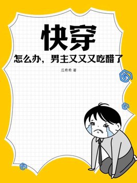 快穿:怎么办,男主又又又吃醋了?