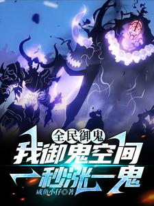 御鬼空间一秒涨一鬼,十天一鬼潮