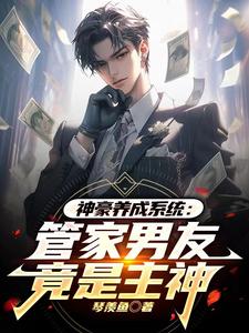 神豪养成系统:管家男友竟是主神