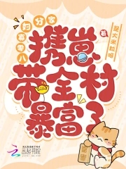 八零寡妇分家,携崽带全村暴富了