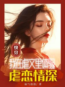 快穿:我在虐文里体验虐恋情深
