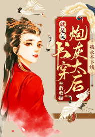 就是玩!书穿炮灰太后我永不下线!