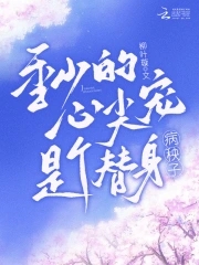 季总请注意,替身夫人她有白月光