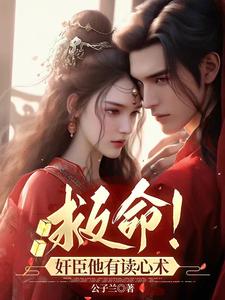 爆笑读心术,王爷吃瓜吃到吐