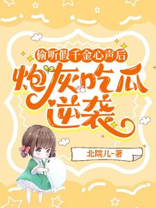 穿书成假千金后,我被读心了