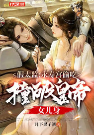 假太监:永寿宫偷吃,撞破皇帝女儿身