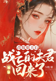 改嫁姐夫后,战亡的夫君回来了