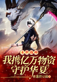 末世战神:我携亿万物资守护华夏