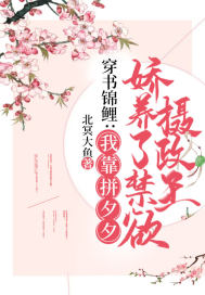 穿书锦鲤:我靠拼夕夕娇养了禁欲摄政王