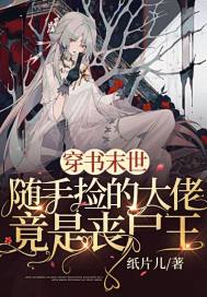 穿书末世:随手捡的大佬竟是丧尸王