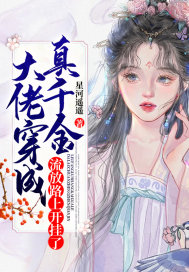 大佬穿成真千金,流放路上开挂了