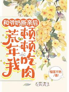 和爷奶断亲后,荒年我顿顿吃肉