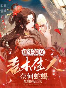 重生嫡女:吾本佳人,奈何蛇蝎