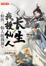 仙侠:仙人抚我顶,我授仙人长生