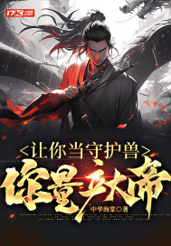 让你当守护兽,你量产大帝?