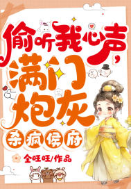 偷听我心声,满门炮灰杀疯侯府