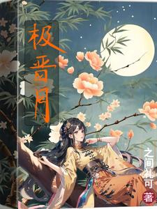 惊颜谋:我本无心可他蓄谋已久