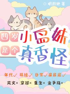 五零:四岁小岛妹,是个真香怪!