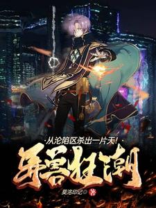 ���޿񳱣���������ɱ��һƬ�죡