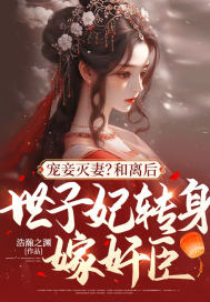 宠妾灭妻?和离后,世子妃转身嫁奸臣!