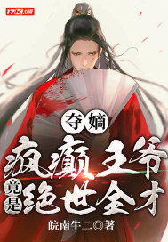 夺嫡:疯癫王爷竟是绝世全才!