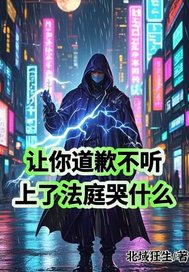 让你道歉不听,上了法庭哭什么?