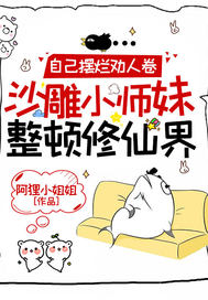 自己摆烂劝人卷,沙雕小师妹整顿修仙界