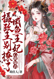 摄政王别撩了!咸鱼王妃心跳爆表