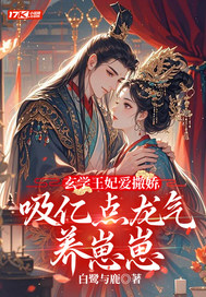 玄学王妃爱撒娇,吸亿点龙气养崽崽