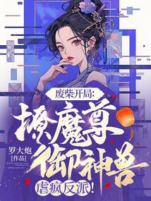 �ϲ񿪾֣���ħ�������ޣ�Ű�跴�ɣ�