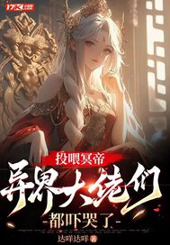 投喂冥帝,异界大佬们都吓哭了