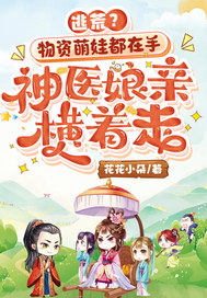 逃荒?物资萌娃都在手,神医娘亲横着走