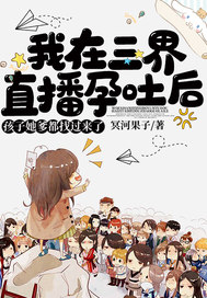 我在三界直播孕吐后,孩子她爹都找过来了